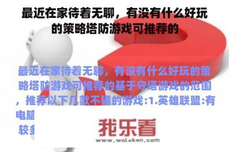 最近在家待着无聊，有没有什么好玩的策略塔防游戏可推荐的