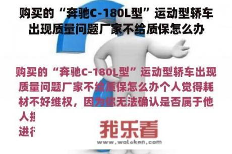 购买的“奔驰C-180L型”运动型轿车出现质量问题厂家不给质保怎么办