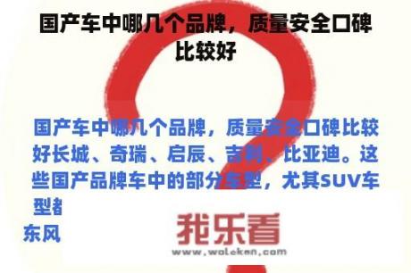 国产车中哪几个品牌，质量安全口碑比较好