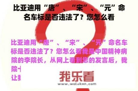 比亚迪用“唐”、“宋”、“元”命名车标是否违法了？您怎么看