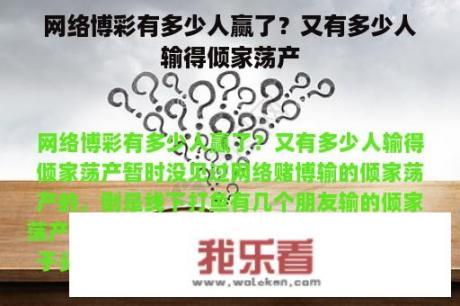 网络博彩有多少人赢了？又有多少人输得倾家荡产