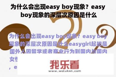 为什么会出现easy boy现象？easy boy现象的深层次原因是什么