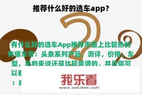 推荐什么好的选车app？