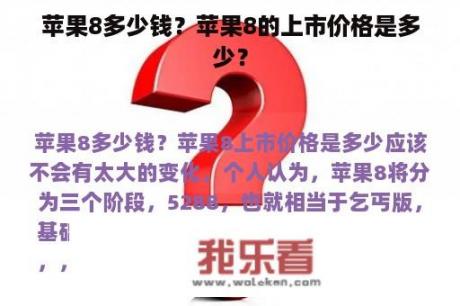 苹果8多少钱？苹果8的上市价格是多少？