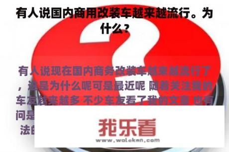 有人说国内商用改装车越来越流行。为什么？