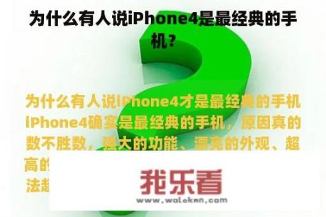 为什么有人说iPhone4是最经典的手机？