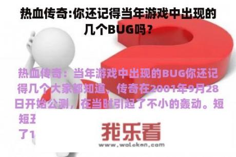 热血传奇:你还记得当年游戏中出现的几个BUG吗？