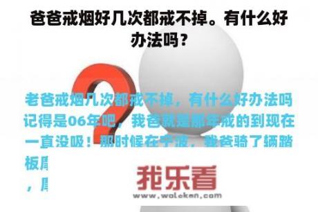 爸爸戒烟好几次都戒不掉。有什么好办法吗？