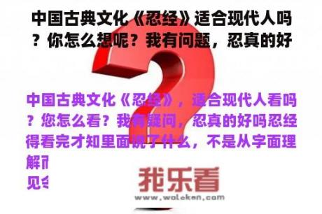 中国古典文化《忍经》适合现代人吗？你怎么想呢？我有问题，忍真的好吗？