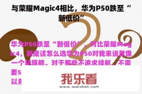 与荣耀Magic4相比，华为P50跌至“新低价”