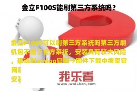 金立F100S能刷第三方系统吗？