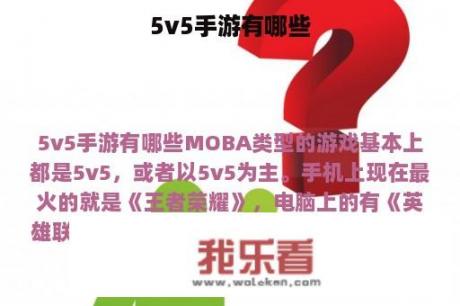 5v5手游有哪些