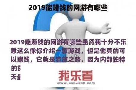 2019能赚钱的网游有哪些