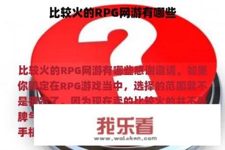 比较火的RPG网游有哪些