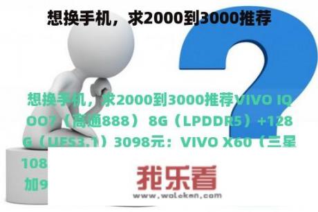 想换手机，求2000到3000推荐