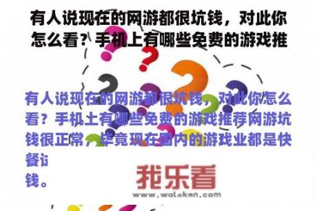 有人说现在的网游都很坑钱，对此你怎么看？手机上有哪些免费的游戏推荐