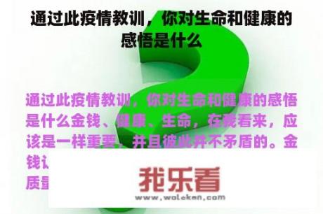 通过此疫情教训，你对生命和健康的感悟是什么