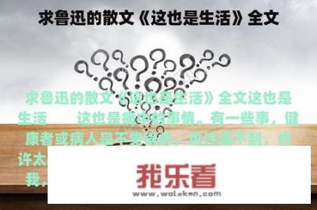 求鲁迅的散文《这也是生活》全文