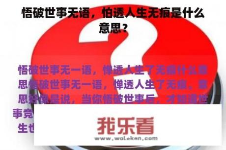 悟破世事无语，怕透人生无痕是什么意思？