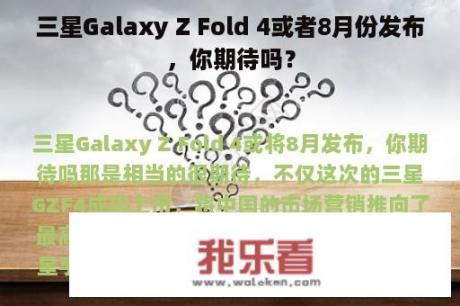 三星Galaxy Z Fold 4或者8月份发布，你期待吗？