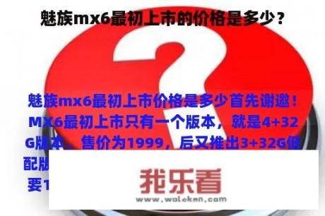 魅族mx6最初上市的价格是多少？