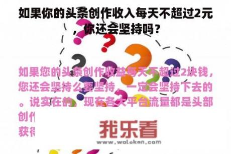 如果你的头条创作收入每天不超过2元，你还会坚持吗？