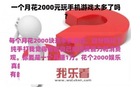 一个月花2000元玩手机游戏太多了吗？