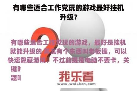 有哪些适合工作党玩的游戏最好挂机升级？