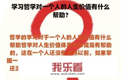 学习哲学对一个人的人生价值有什么帮助？