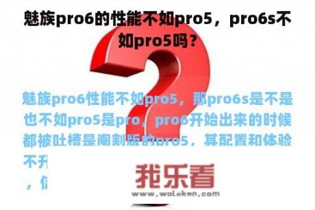 魅族pro6的性能不如pro5，pro6s不如pro5吗？
