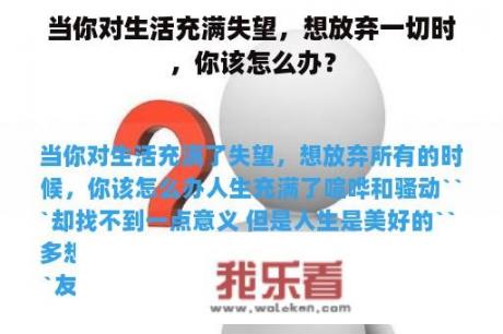 当你对生活充满失望，想放弃一切时，你该怎么办？