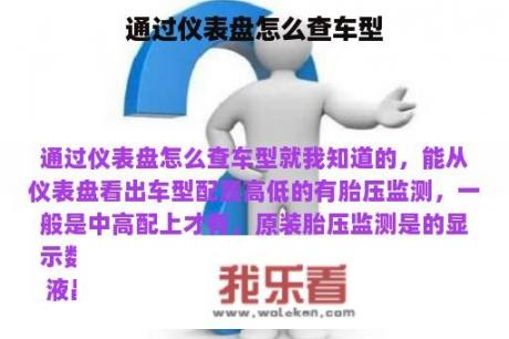 通过仪表盘怎么查车型