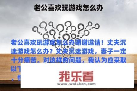 老公喜欢玩游戏怎么办