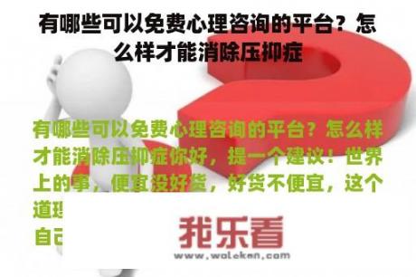 有哪些可以免费心理咨询的平台？怎么样才能消除压抑症