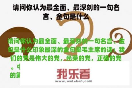 请问你认为最全面、最深刻的一句名言、金句是什么