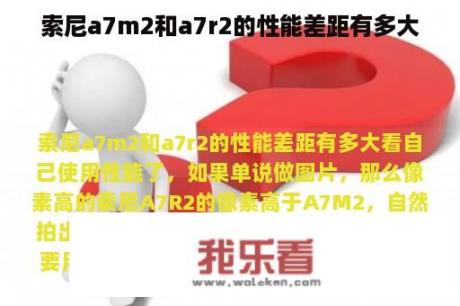 索尼a7m2和a7r2的性能差距有多大