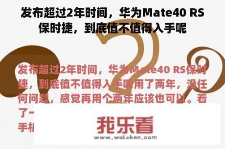 发布超过2年时间，华为Mate40 RS保时捷，到底值不值得入手呢