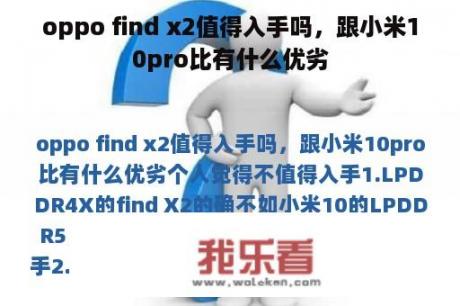 oppo find x2值得入手吗，跟小米10pro比有什么优劣