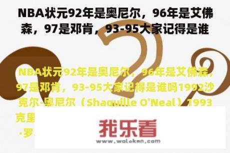 NBA状元92年是奥尼尔，96年是艾佛森，97是邓肯，93-95大家记得是谁吗