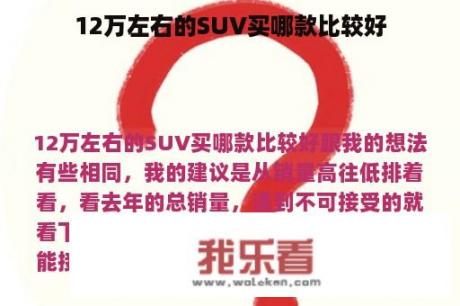 12万左右的SUV买哪款比较好