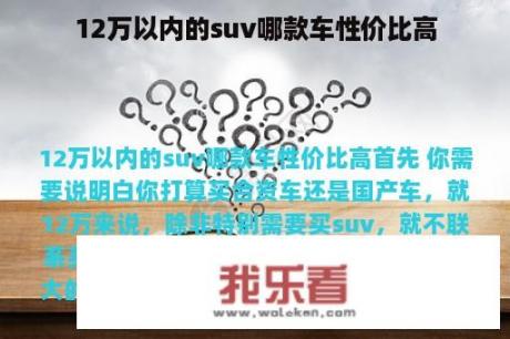 12万以内的suv哪款车性价比高