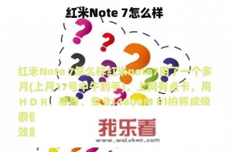 红米Note 7怎么样