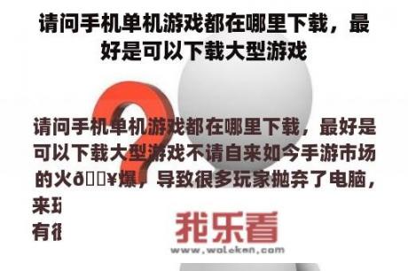 请问手机单机游戏都在哪里下载，最好是可以下载大型游戏