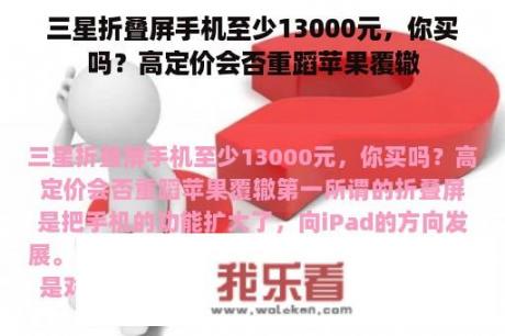 三星折叠屏手机至少13000元，你买吗？高定价会否重蹈苹果覆辙