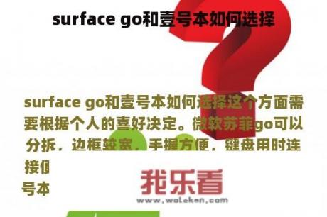 surface go和壹号本如何选择