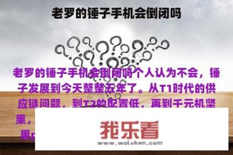 老罗的锤子手机会倒闭吗