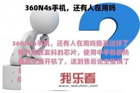 360N4s手机，还有人在用吗