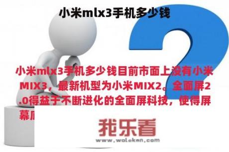 小米mlx3手机多少钱