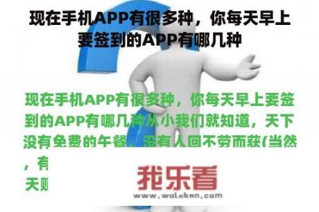 现在手机APP有很多种，你每天早上要签到的APP有哪几种