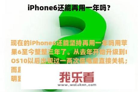 iPhone6还能再用一年吗？